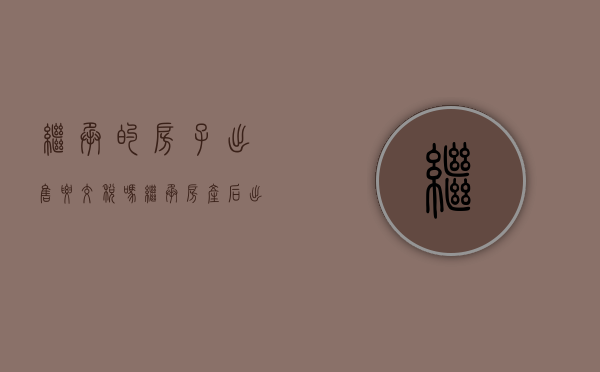 继承的房子出售要交税吗（继承房产后出售需要交20的税款吗）