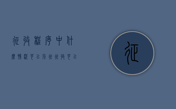 征收程序中什么情况可以强征（征收可以强制吗）