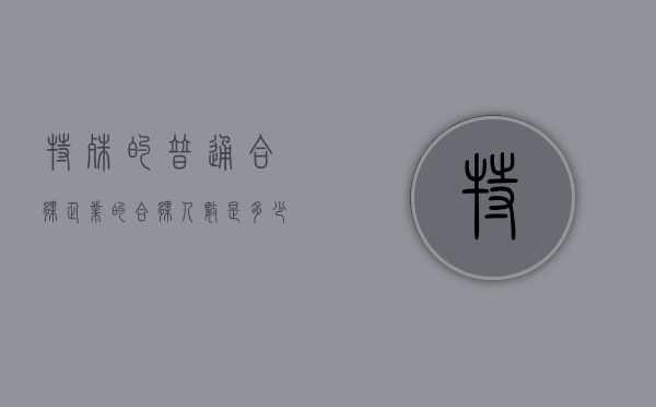 特殊的普通合伙企业的合伙人数是多少（特殊的普通合伙企业有何特殊之处）