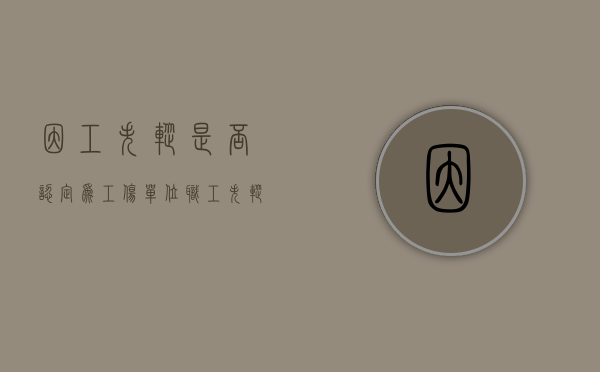 因工失踪是否认定为工伤（单位职工失踪单位有责任吗）