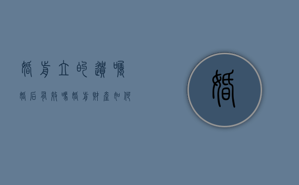 婚前立的遗嘱婚后有效吗（婚前财产如何立遗嘱）