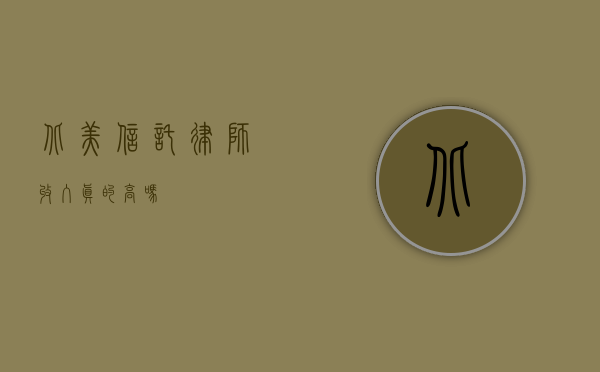 北美信托律师，收入真的高吗？