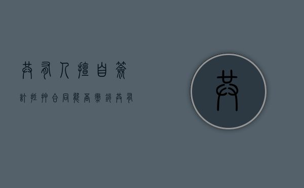 共有人擅自签订抵押合同能否撤销（共有房产抵押未经其他共有人同意）