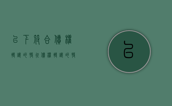 以下符合债权转让的特征（债权转让的特征是）