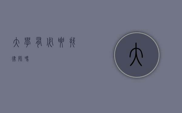 大学有必要找律师吗？