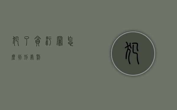 犯了贪污罪怎么判刑处罚