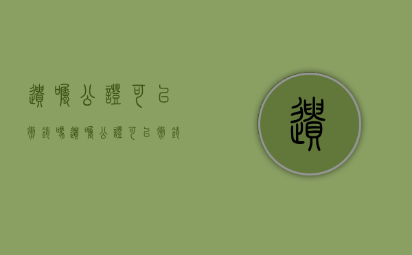 遗嘱公证可以撤销吗（遗嘱公证可以撤销吗怎么办）