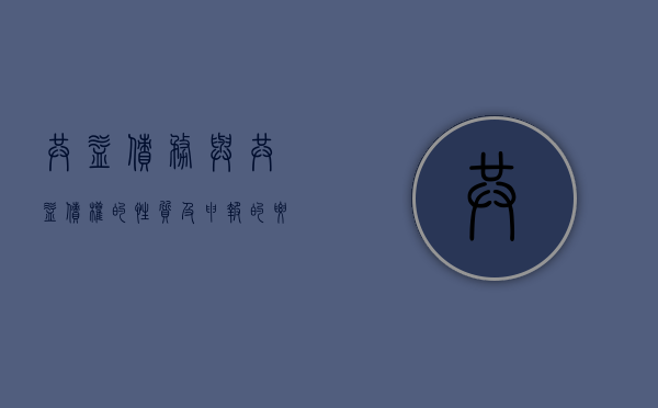 共益债务与共益债权的性质及申报的要求（共益债务是什么简单解释）