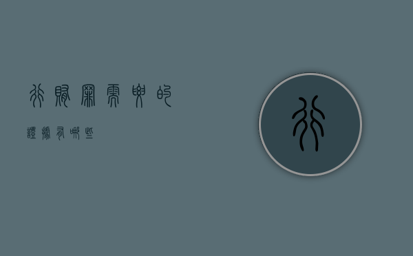 行贿罪需要的证据有哪些