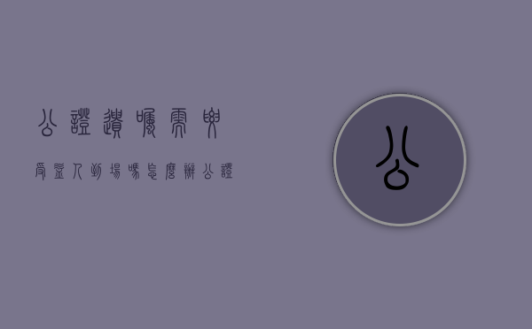公证遗嘱需要受益人到场吗怎么办（公证遗嘱需要受益人都到场吗）