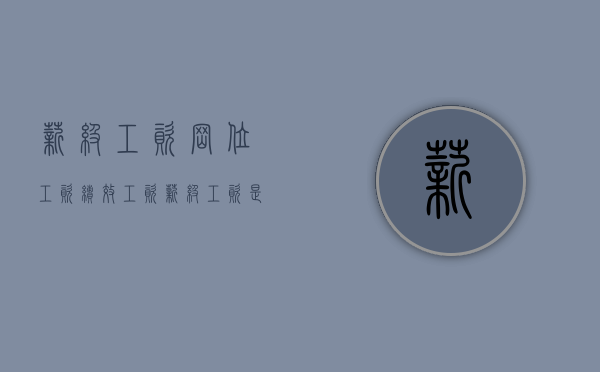 薪级工资岗位工资绩效工资（薪级工资是不是级别工资）