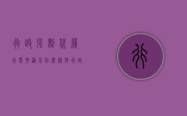 行政强制代履行需要满足什么条件（行政强制法中的代履行应当遵守）