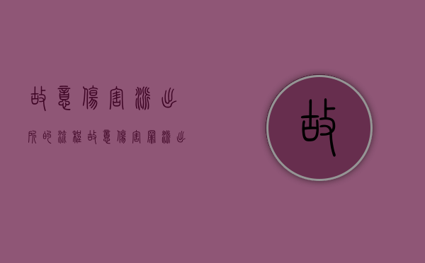 故意伤害派出所的流程（故意伤害罪派出所程序怎么走）