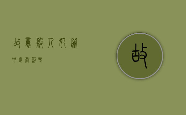 故意杀人犯罪中止处罚吗