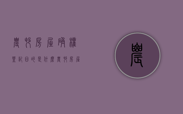 农村房屋确权登记目的是什么（农村房屋确权登记需要什么证件）