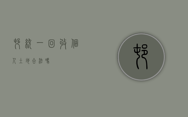 村统一回收个人土地合法吗