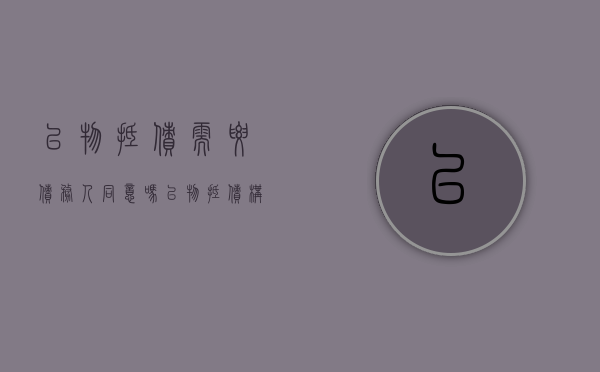 以物抵债需要债务人同意吗（以物抵债构成要件）