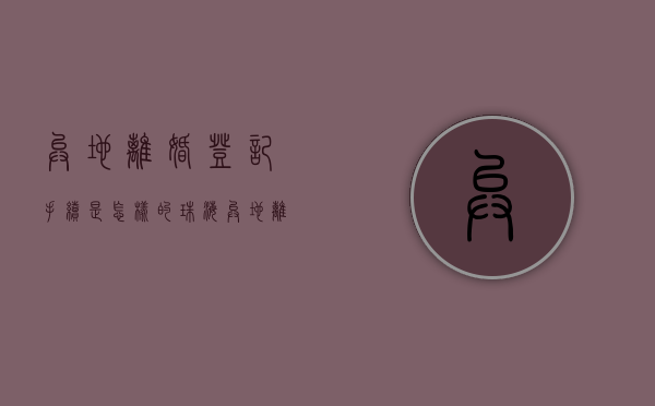异地离婚登记手续是怎样的（珠海异地离婚手续如何办理）