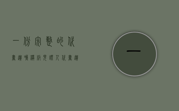 一份完整的代书遗嘱模板见证人（代书遗嘱范例样本怎么写）