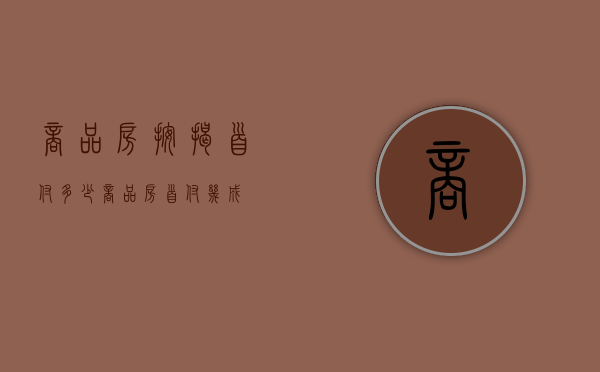 商品房按揭首付多少（商品房首付几成?）