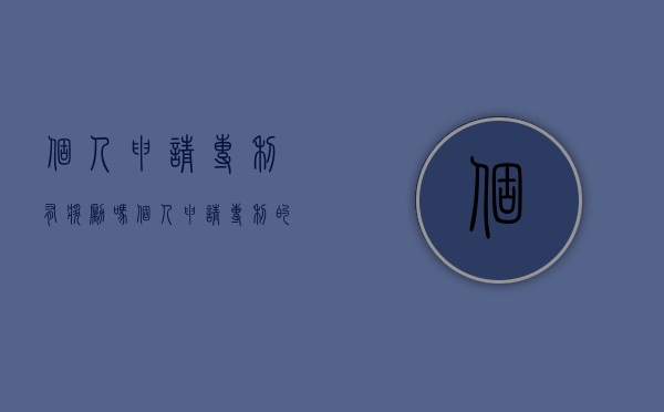 个人申请专利有奖励吗(个人申请专利的弊端) 个人申请专利有奖励吗(个人申请专利的弊端)