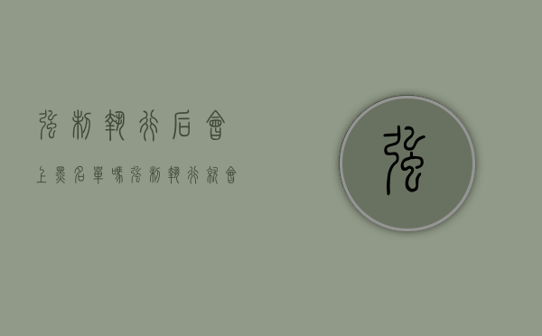 强制执行后会上黑名单吗（强制执行就会上失信人名单吗）