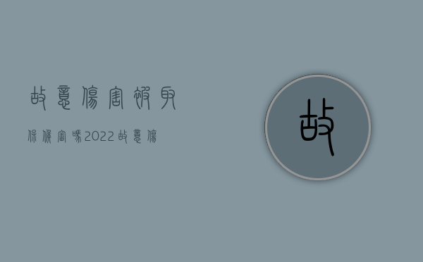 故意伤害被取保候审吗2022（故意伤害取保候审的条件和标准是什么）