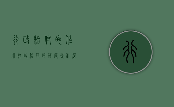 行政给付的作用（行政给付的制度是什么）