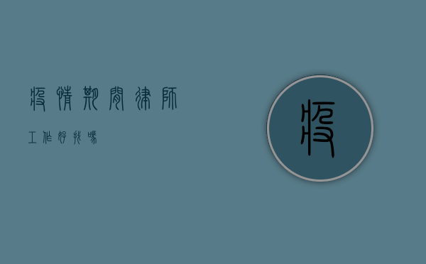 疫情期间律师工作好找吗？