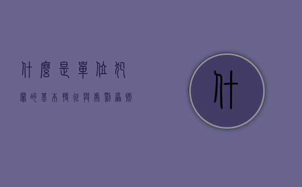什么是单位犯罪的基本特征与处罚原则（单位犯罪适用的处罚依据是什么）