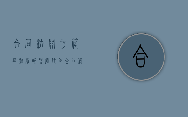 合同法关于管辖法院的规定（传真合同管辖法院是怎样的）