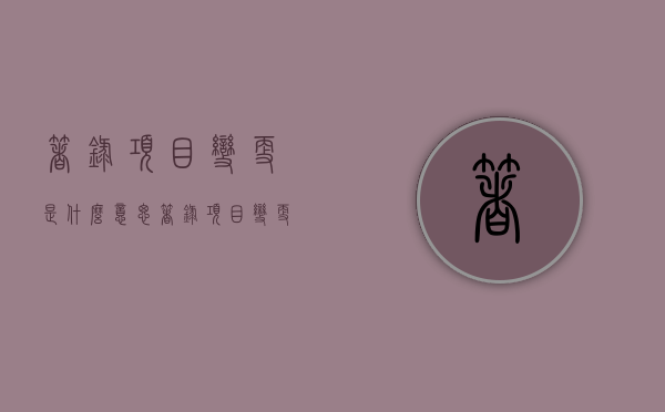 著录项目变更是什么意思（著录项目变更需要多长时间）