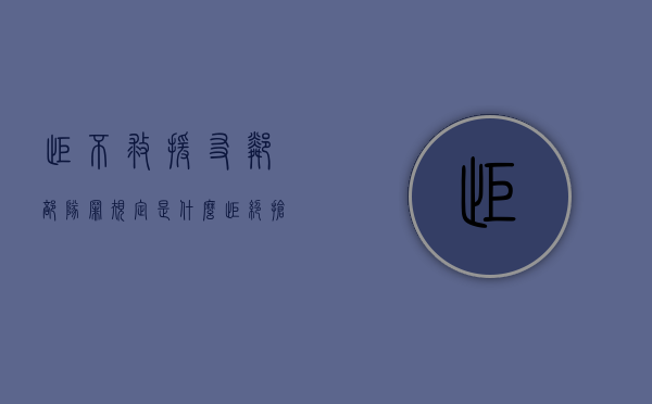 拒不救援友邻部队罪规定是什么（拒绝抢救 英文）