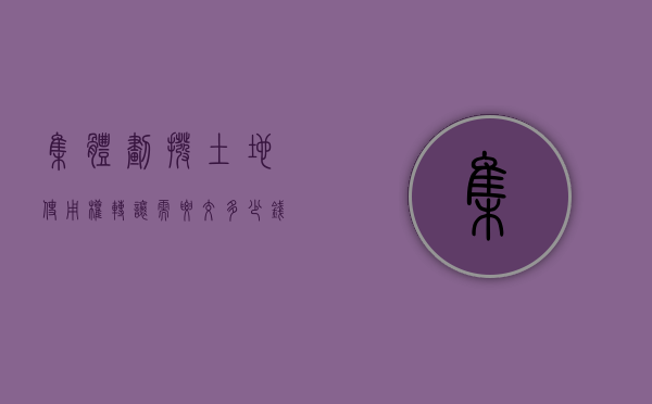 集体划拨土地使用权转让需要交多少钱（集体划拨土地使用权过户多少钱）