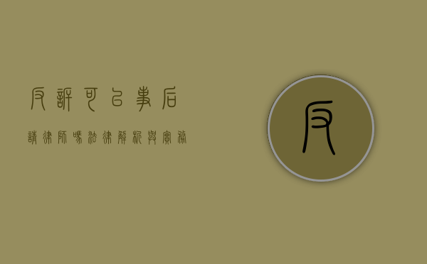 反诉可以事后请律师吗？法律解析与实务建议