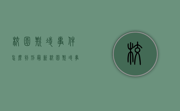 校园欺凌事件怎么判刑最新（校园欺凌事件法律怎么判）
