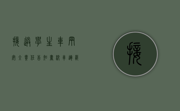 接送学生车辆安全责任告知书（校车运载学生）