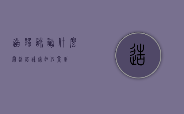 造谣诽谤什么罪（造谣诽谤如何量刑）