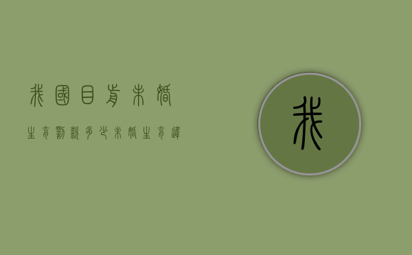 我国目前未婚生育罚款多少？（未婚生育违反什么法律）