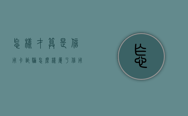 怎样才算是信用卡诈骗（怎么样属于信用卡诈骗）