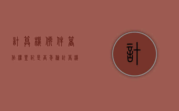 计算机软件著作权登记是否年检?(计算机软件著作权登记证书申请流程) 计算机软件著作权登记是否年检?(计算机软件著作权登记证书申请流程)