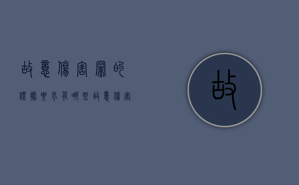 故意伤害罪的证据要求有哪些（故意伤害罪的证据要求是什么）