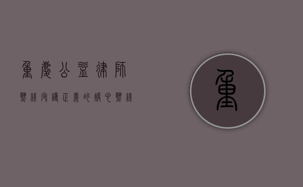 重庆公益律师热线，守护正义的暖心热线