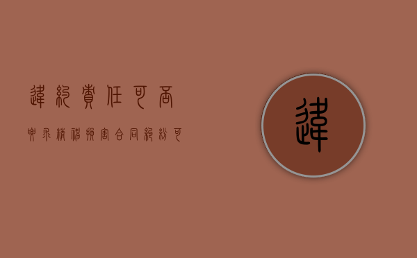 违约责任可否要求精神损害（合同纠纷可不可以要求精神损害赔偿）