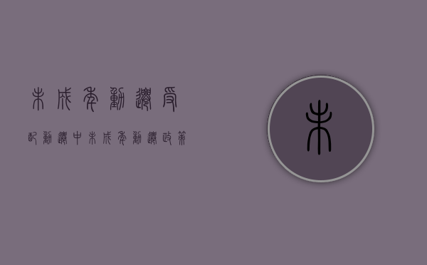 未成年动迁受配（动迁中未成年动迁政策）