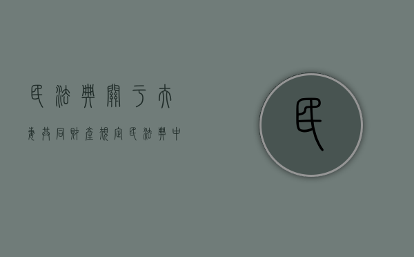 民法典关于夫妻共同财产规定（民法典中对夫妻共同财产的规定）
