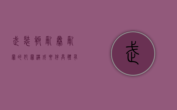 武装叛乱、暴乱罪的犯罪构成要件具体有哪些（武装叛乱罪主体包括）