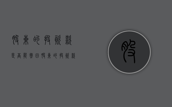 股东的投资款是否能撤回（股东的投资款可以退回吗）