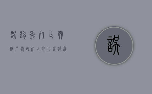 误认为死亡而抛尸导致死亡的人（误认为死了抛尸）