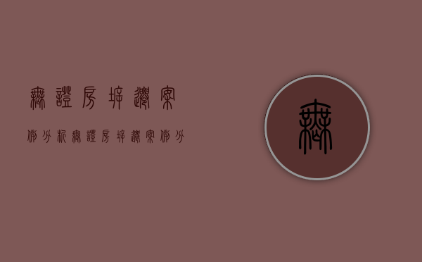 无证房拆迁案例分析（无证房拆迁案例分享）